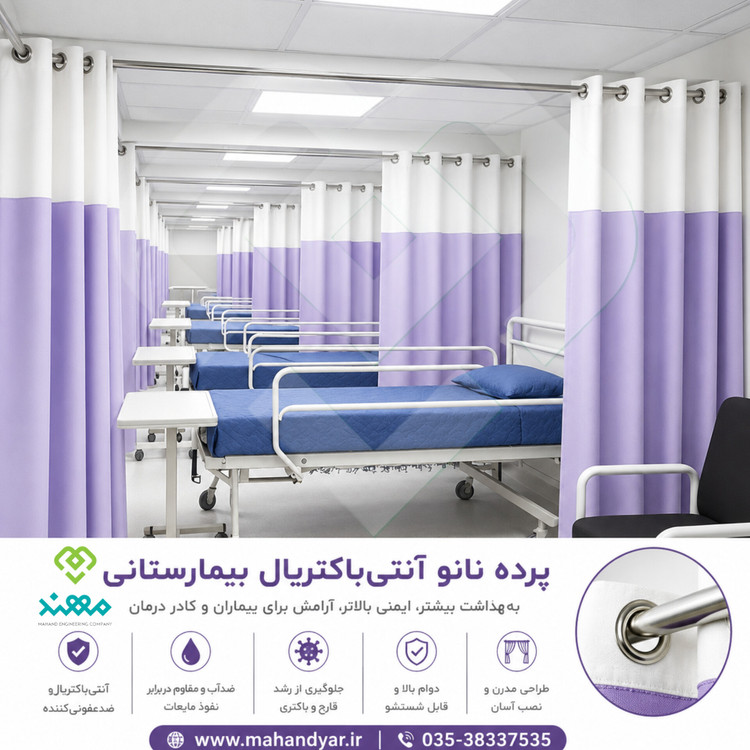 پرده بیمارستانی