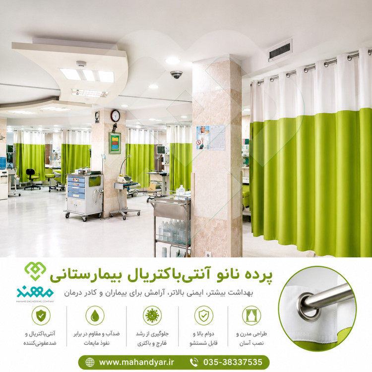 پرده بین تخت بیمارستانی