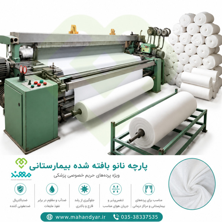 بافندگی پارچه بیمارستانی
