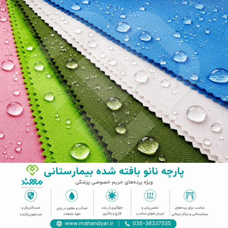 پارچه نانو بیمارستانی