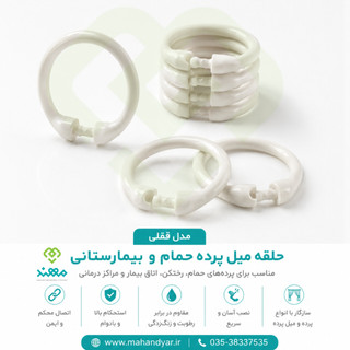 حلقه پرده حمامی