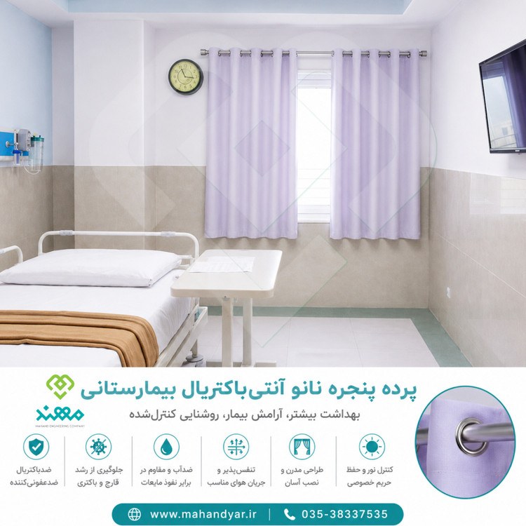 پرده پنجره بیمارستانی