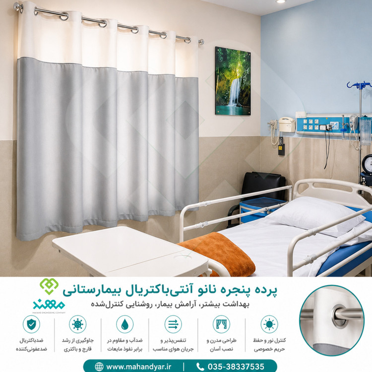 پرده پنجره بیمارستانی