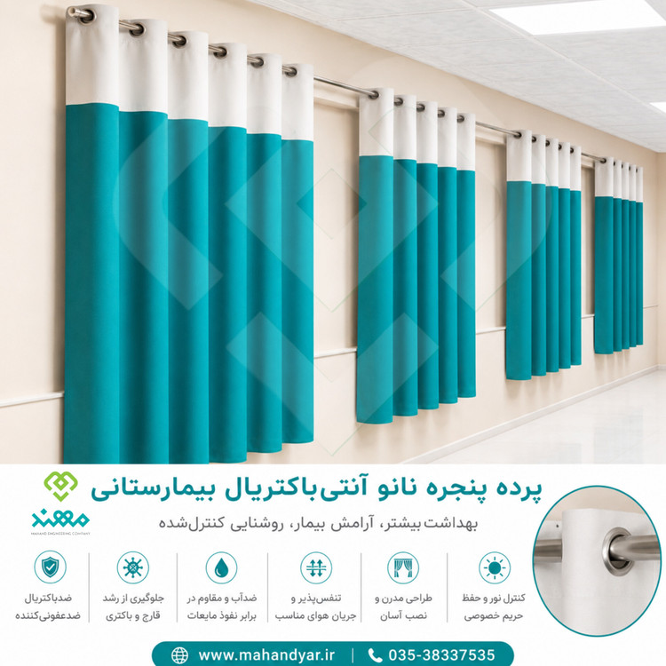 پرده پنجره بیمارستانی