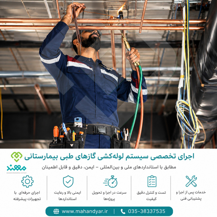 اجرا لوله کشی مسی گازهای طبی بیمارستانی