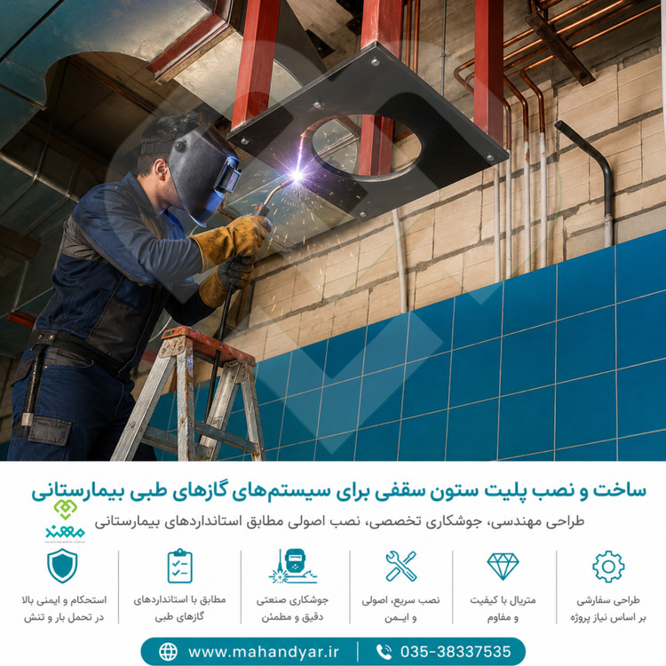 ساخت و نصب پلیت ستون سقفی بیمارستانی