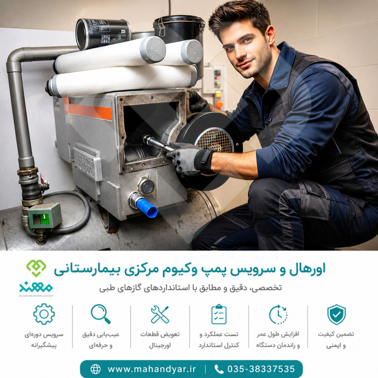 اورهال و سرویس پمپ وکیوم بیمارستانی