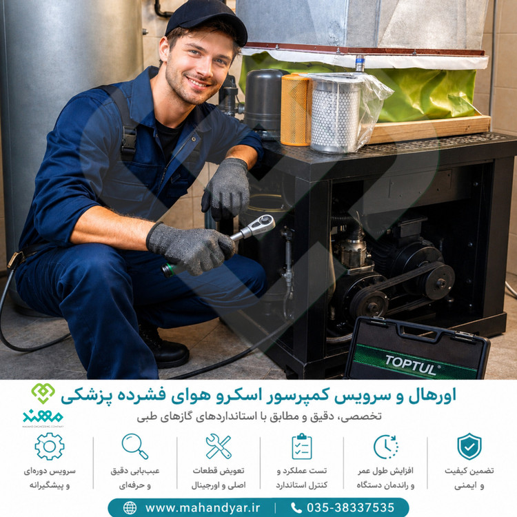 اورهال و سرویس کمپرسور اسکرو بیمارستانی