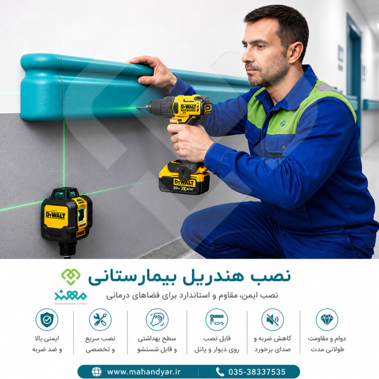 نصب هندریل بیمارستانی