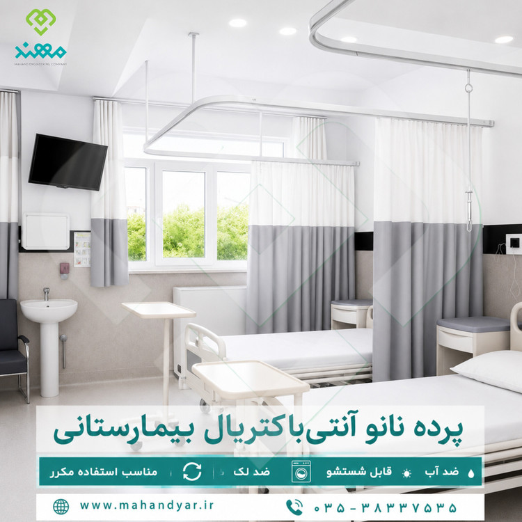 پرده بیمارستانی ریل خم