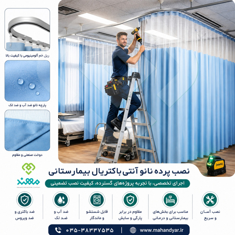 نصب پرده بیمارستانی ریل خم
