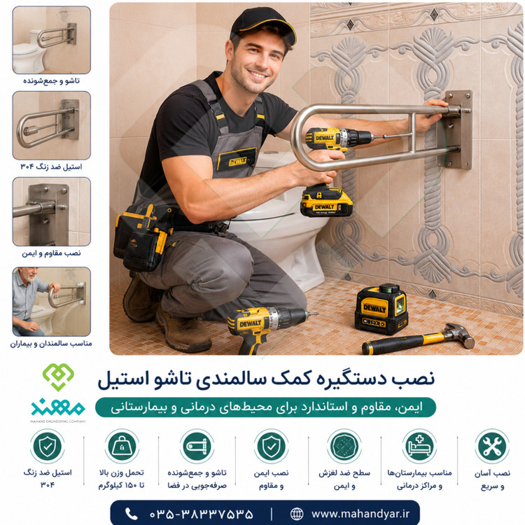 نصب دستگیره تاشو کمک سالمندی