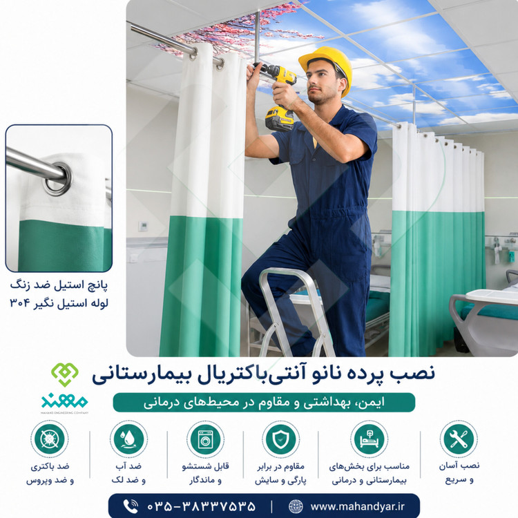 نصب پرده بیمارستانی