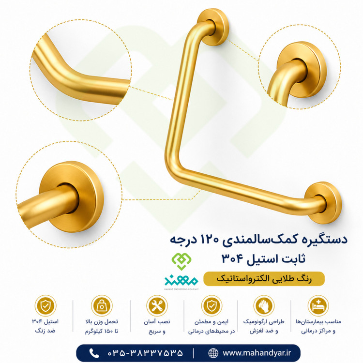 دستگیره کمک سالمندی ۱۲۰ درجه استیل ۳۰۴ طلایی