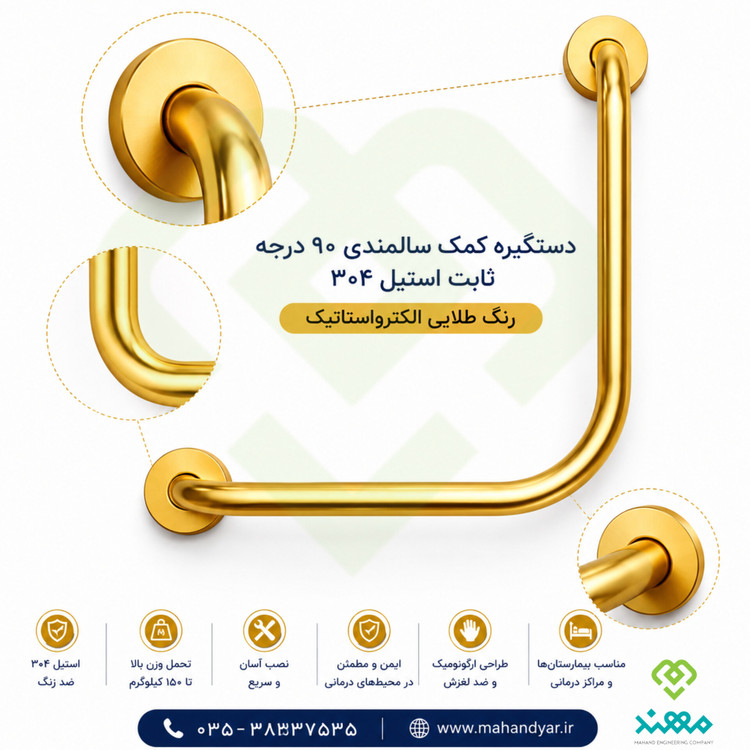 دستگیره کمک سالمندی ۹۰ درجه استیل طلایی