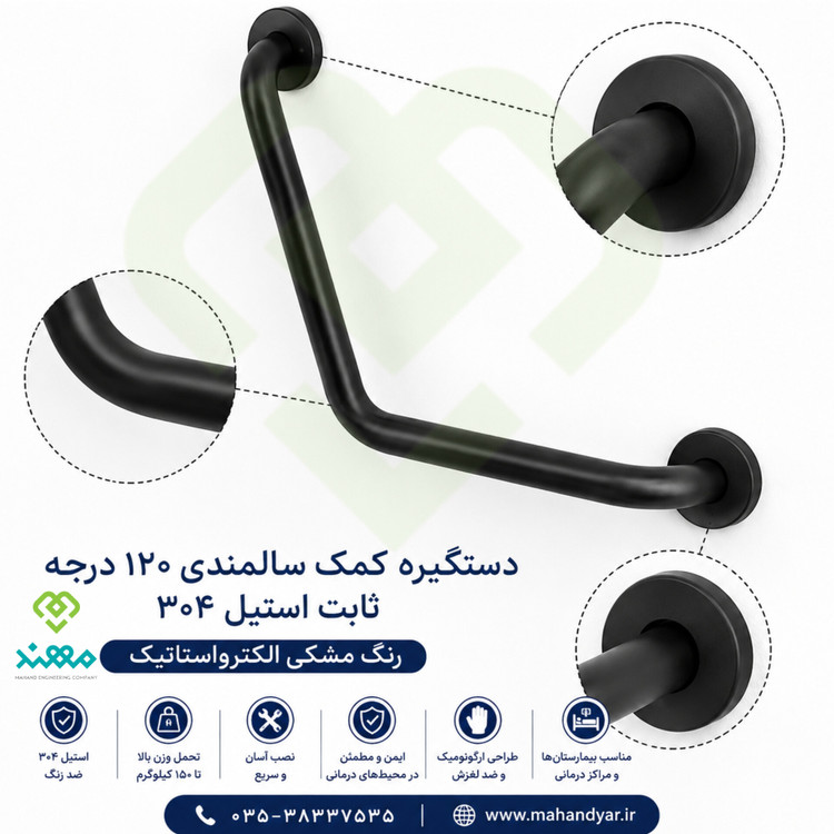 دستگیره کمک سالمندی ۱۲۰ درجه استیل مشکی
