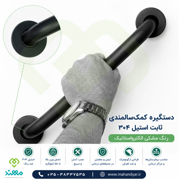 دستگیره کمک سالمندی استیل مشکی ۴۰ سانتیمتر