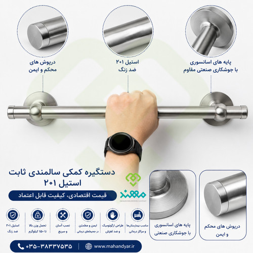 دستگیره کمک سالمندی ۴۵ سانتیمتر