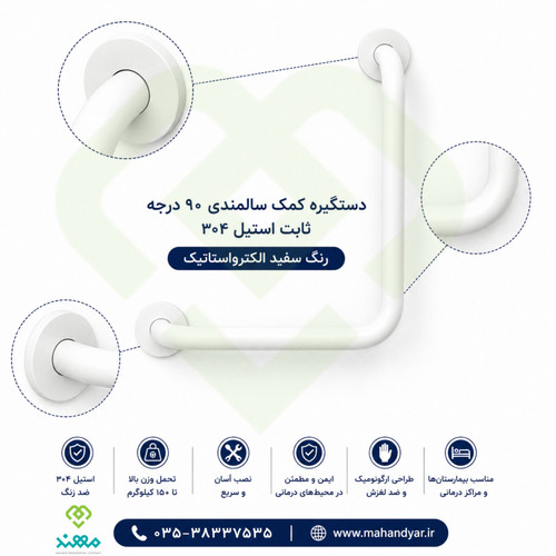 دستگیره استیل کمک سالمندی ۹۰ درجه سفید