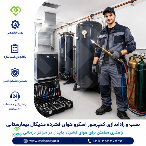 نصب کمپرسور اسکرو هوای فشرده مدیکال بیمارستانی