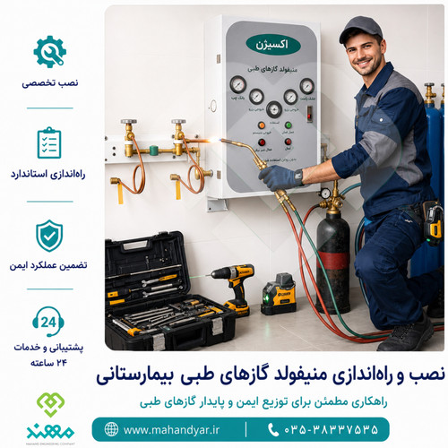 نصب منیفولد بیمارستانی