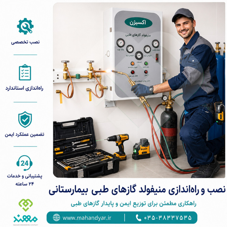 نصب منیفولد بیمارستانی