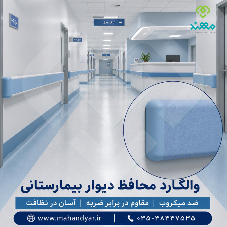 والگارد محافظ و ضربه گیر دیوار بیمارستانی