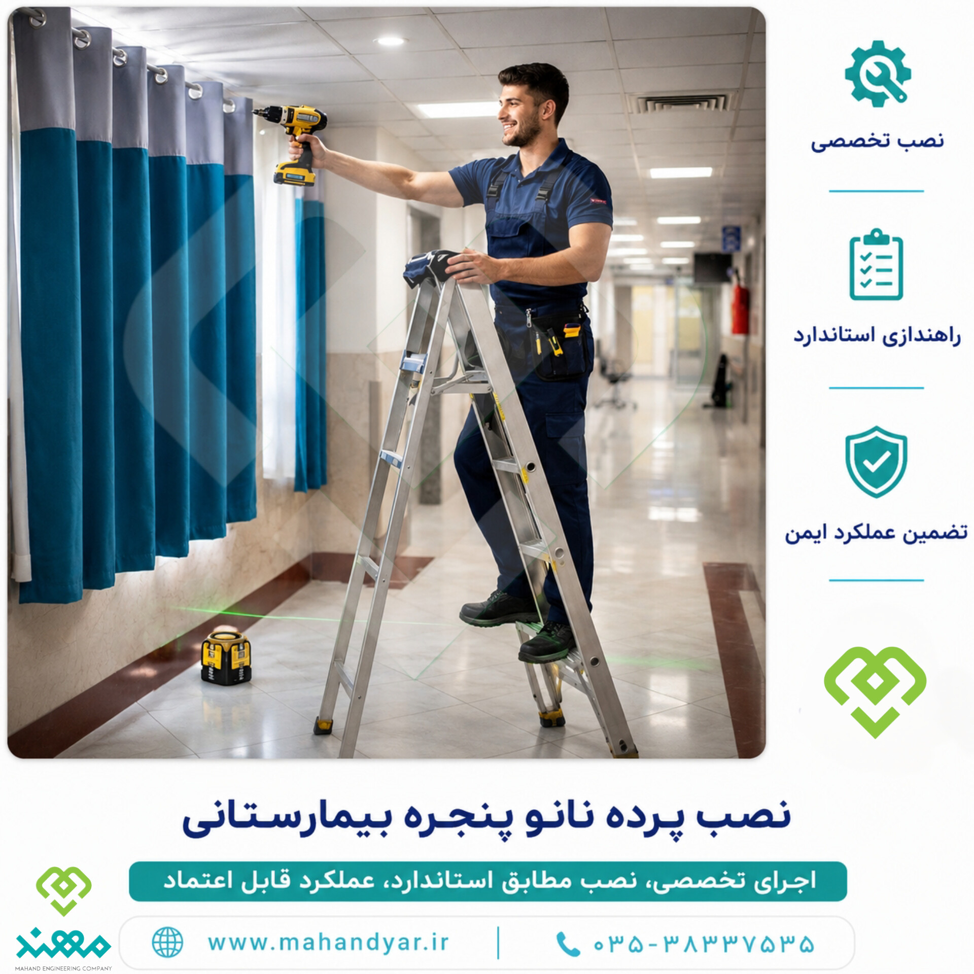 نصب پرده پنجره بیمارستانی