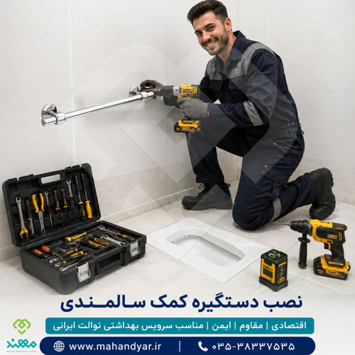 نصب دستگیره کمک سالمندی