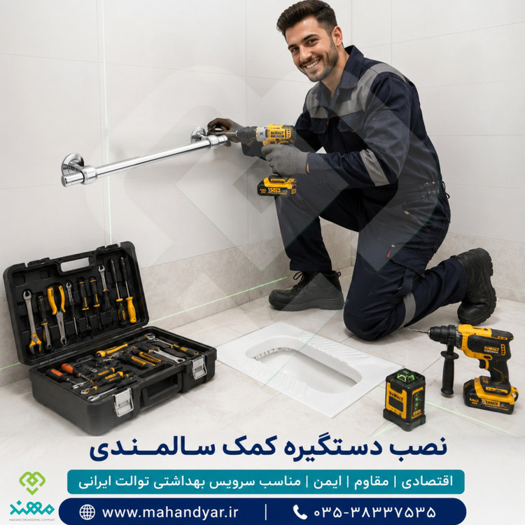 نصب دستگیره کمک سالمندی