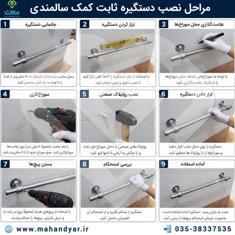 مراحل نصب دستگیره کمک سالمندی