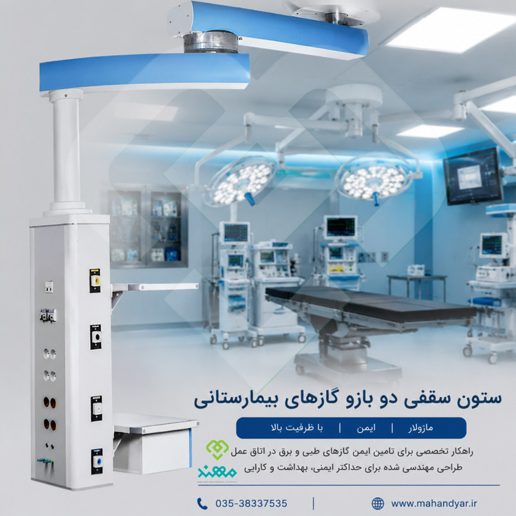 ستون سقفی دو بازو گازهای طبی