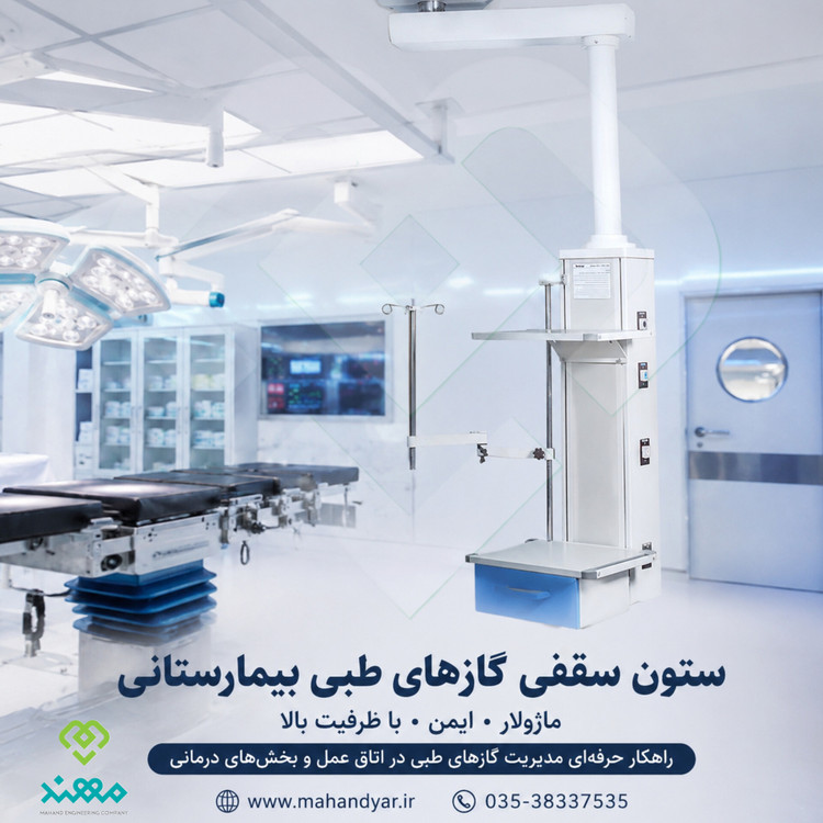 ستون سقفی بیمارستانی