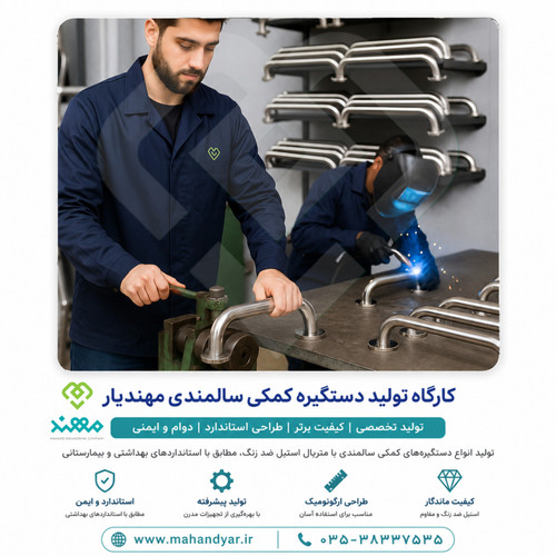 تولید دستگیره کمک سالمندی