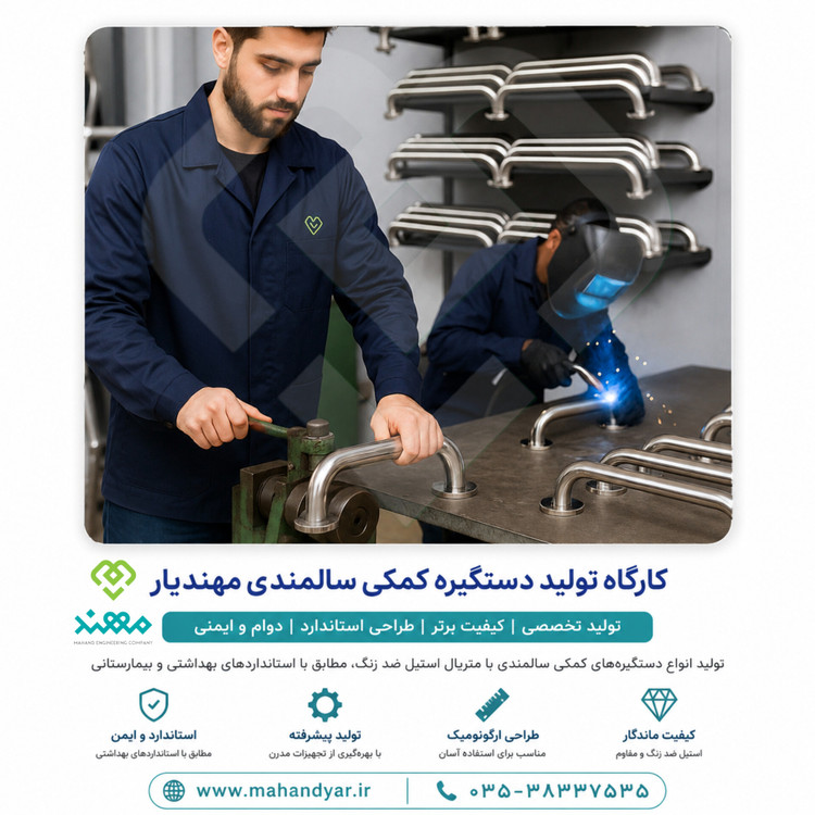 تولید دستگیره کمک سالمندی