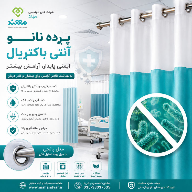 پرده نانو انتی باکتریال