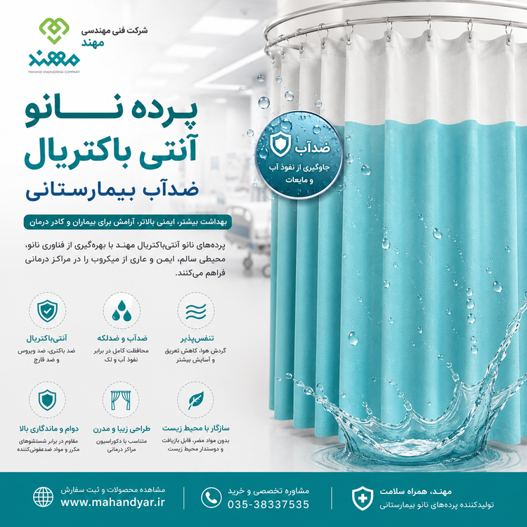 پرده ریل خم بیمارستانی