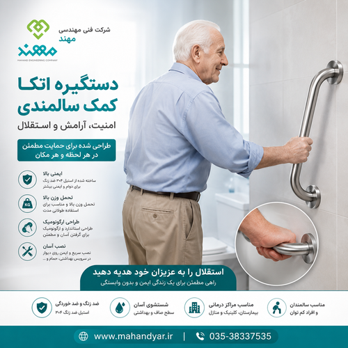 دستگیره کمک سالمندی