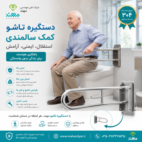 دستگیره تاشو کمک سالمندی