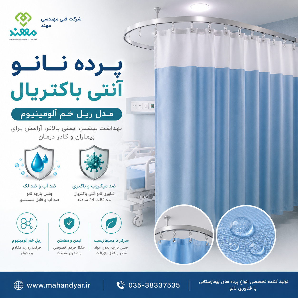 پرده بیمارستانی ریل خم