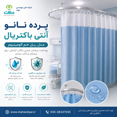 پرده بیمارستانی ریل خم