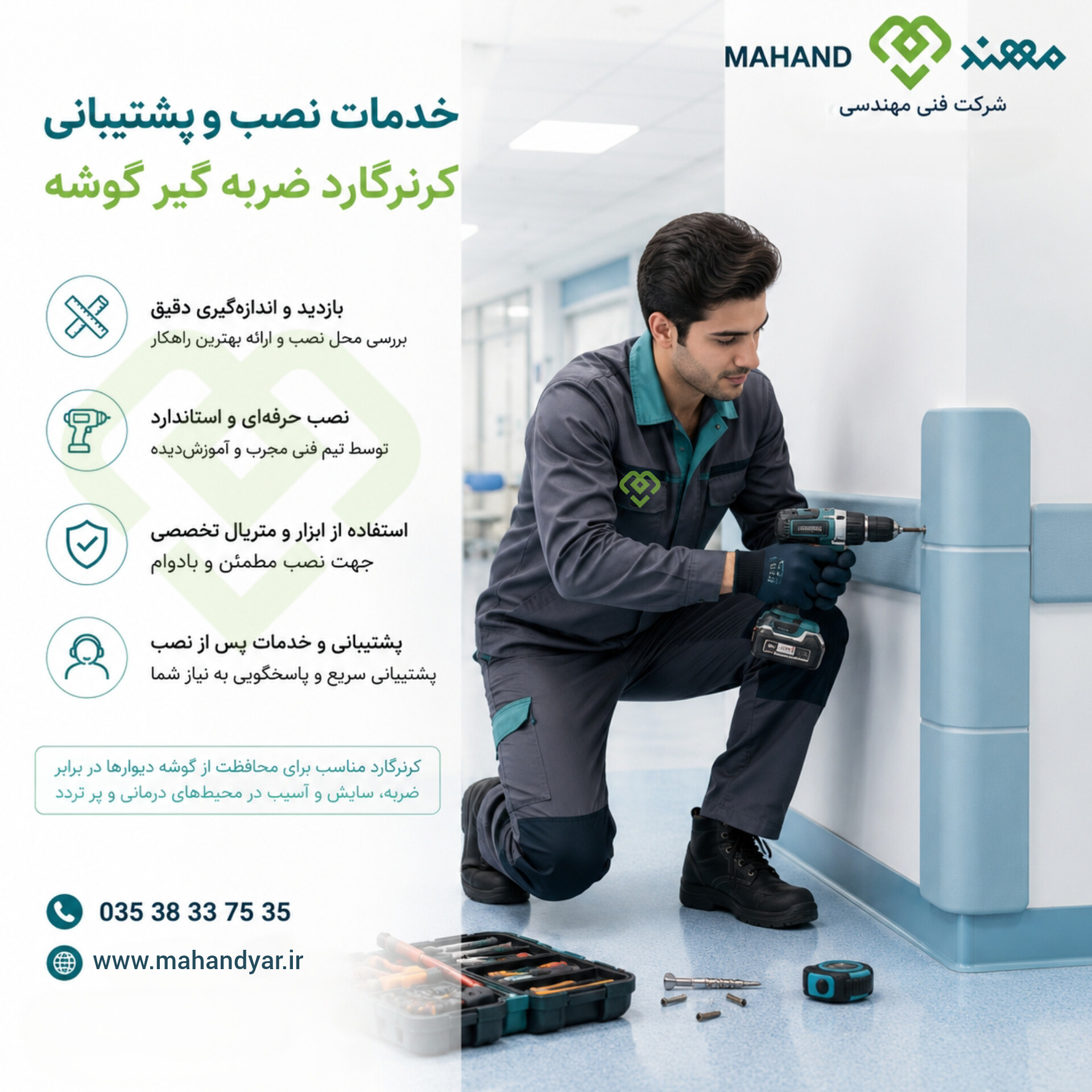 نصب کرنرگارد بیمارستانی