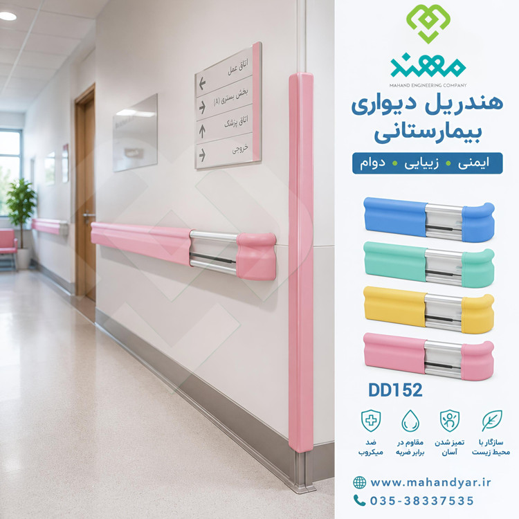هندریل راهرو بیمارستانی