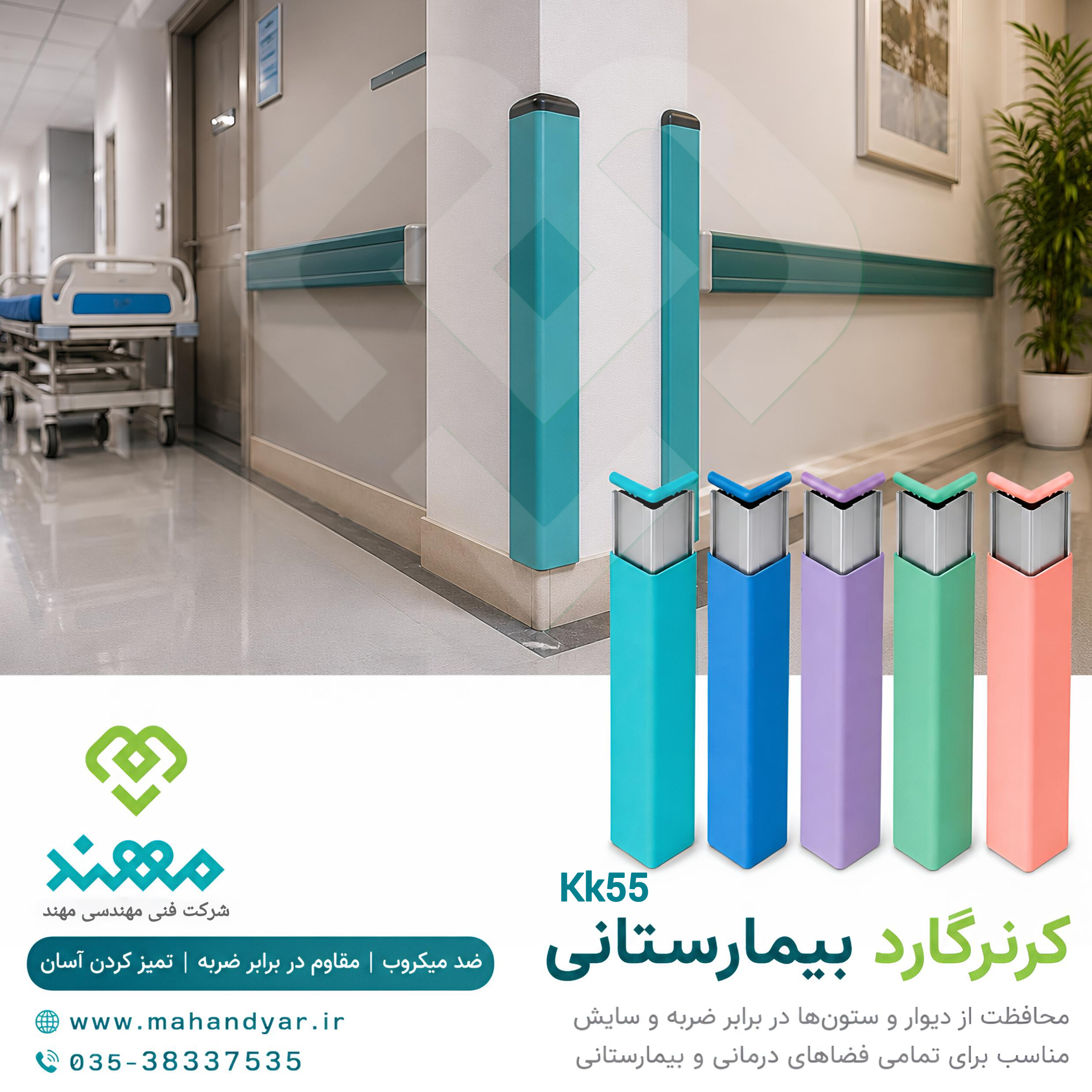 کرنرگارد محافظ ضربه گیر بیمارستانی
