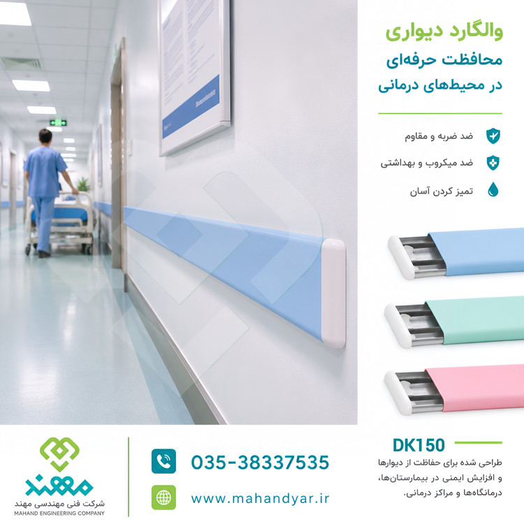 والگارد محافظ ضربه گیر بیمارستانی