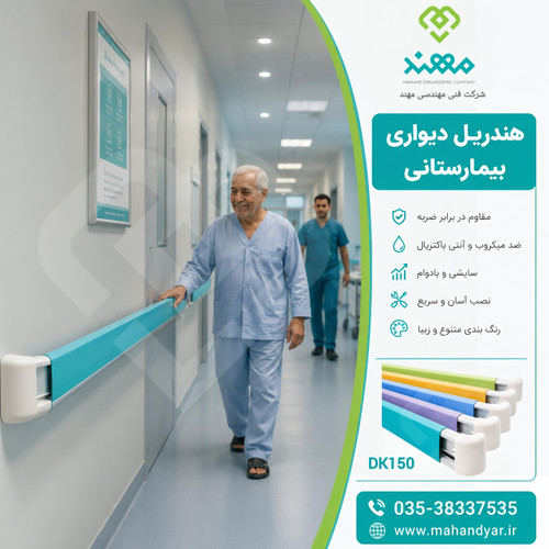 هندریل بیمارستانی