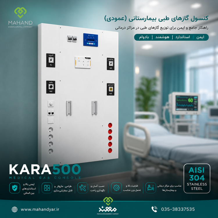 کنسول ایزوله بالاسر بیمار