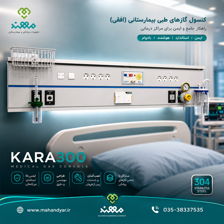 کنسول ریلی بالای سر بیمار