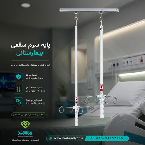 پایه سرم سقفی بیمارستانی