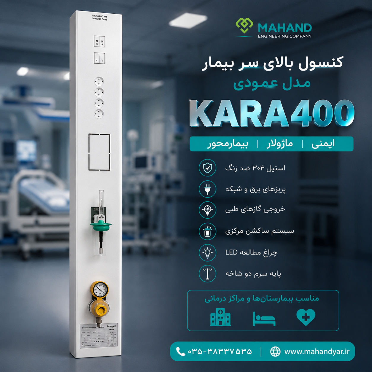 کنسول توکار عمودی بالای سر بیمار